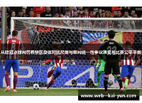 从欧冠点球判罚看禁区身体对抗尺度与裁判统一性争议演变与比赛公平平衡