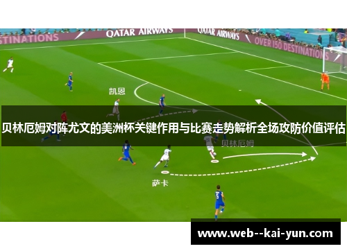 贝林厄姆对阵尤文的美洲杯关键作用与比赛走势解析全场攻防价值评估