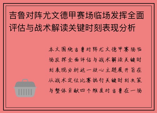吉鲁对阵尤文德甲赛场临场发挥全面评估与战术解读关键时刻表现分析
