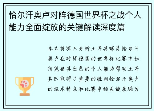 恰尔汗奥卢对阵德国世界杯之战个人能力全面绽放的关键解读深度篇