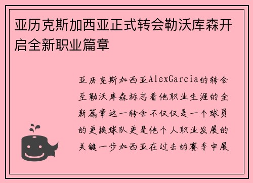 亚历克斯加西亚正式转会勒沃库森开启全新职业篇章