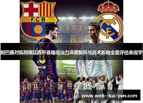 姆巴佩对阵阿根廷西甲赛场统治力深度解析与战术影响全面评估表现学