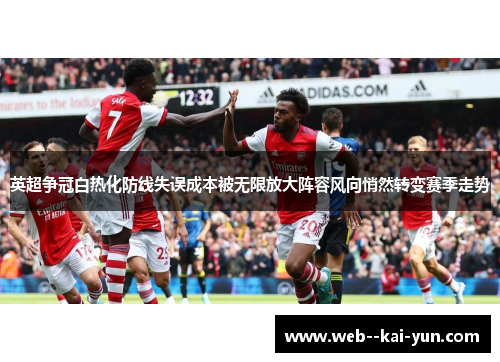 英超争冠白热化防线失误成本被无限放大阵容风向悄然转变赛季走势