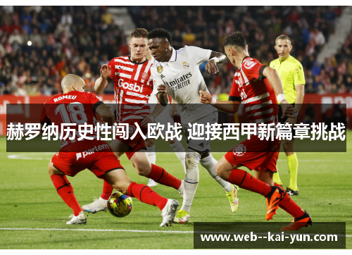 赫罗纳历史性闯入欧战 迎接西甲新篇章挑战