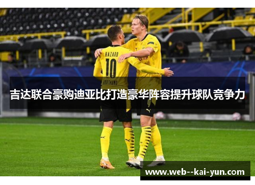 吉达联合豪购迪亚比打造豪华阵容提升球队竞争力