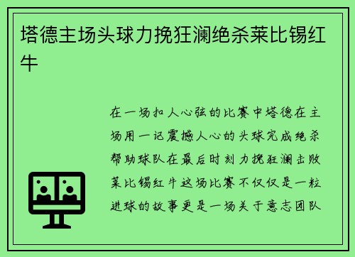 塔德主场头球力挽狂澜绝杀莱比锡红牛