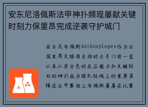 安东尼洛佩斯法甲神扑频现屡献关键时刻力保里昂完成逆袭守护城门