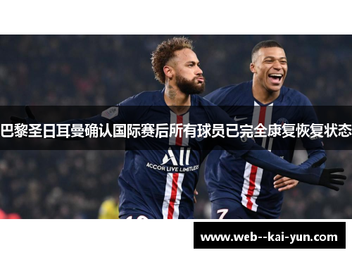 巴黎圣日耳曼确认国际赛后所有球员已完全康复恢复状态