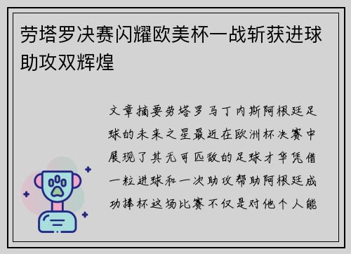 劳塔罗决赛闪耀欧美杯一战斩获进球助攻双辉煌