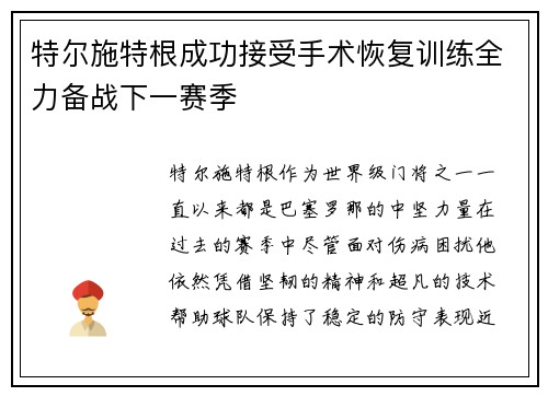 特尔施特根成功接受手术恢复训练全力备战下一赛季