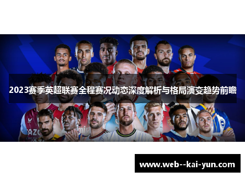 2023赛季英超联赛全程赛况动态深度解析与格局演变趋势前瞻