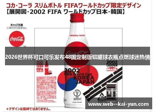 2026世界杯可口可乐发布48国定制版铝罐球衣瓶点燃球迷热情
