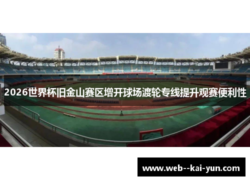2026世界杯旧金山赛区增开球场渡轮专线提升观赛便利性