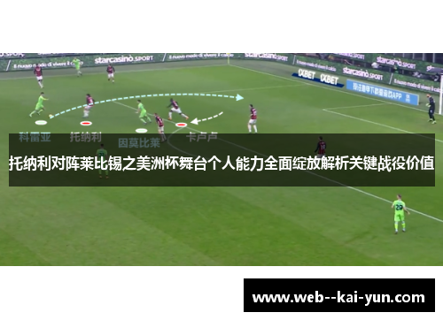 托纳利对阵莱比锡之美洲杯舞台个人能力全面绽放解析关键战役价值