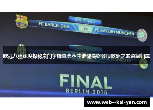 欧冠八强深度探秘豪门争锋悬念丛生谁能最终登顶欧洲之巅荣耀归属