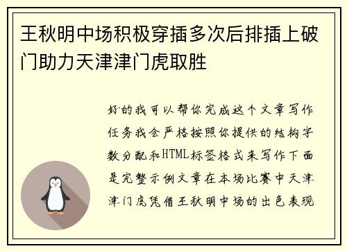 王秋明中场积极穿插多次后排插上破门助力天津津门虎取胜