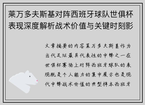 莱万多夫斯基对阵西班牙球队世俱杯表现深度解析战术价值与关键时刻影响