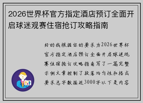 2026世界杯官方指定酒店预订全面开启球迷观赛住宿抢订攻略指南