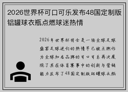 2026世界杯可口可乐发布48国定制版铝罐球衣瓶点燃球迷热情