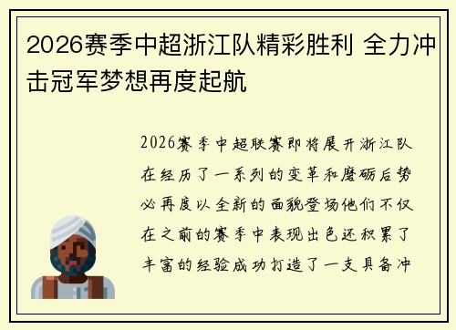 2026赛季中超浙江队精彩胜利 全力冲击冠军梦想再度起航