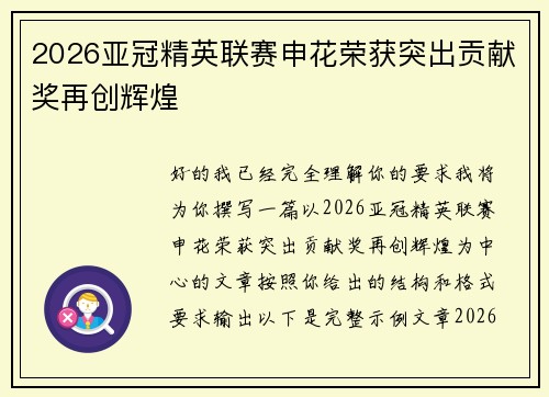 2026亚冠精英联赛申花荣获突出贡献奖再创辉煌