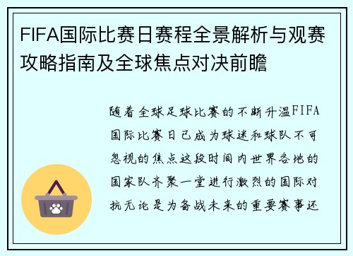 FIFA国际比赛日赛程全景解析与观赛攻略指南及全球焦点对决前瞻