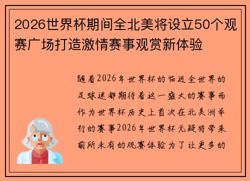 2026世界杯期间全北美将设立50个观赛广场打造激情赛事观赏新体验