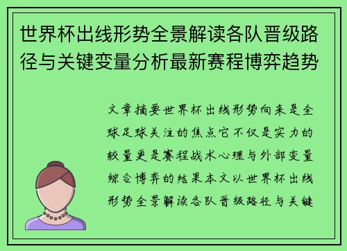 世界杯出线形势全景解读各队晋级路径与关键变量分析最新赛程博弈趋势