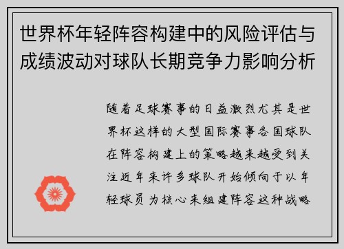 世界杯年轻阵容构建中的风险评估与成绩波动对球队长期竞争力影响分析