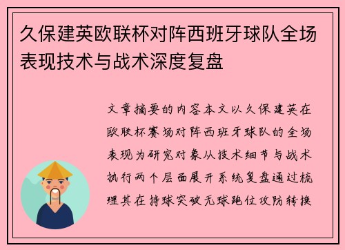 久保建英欧联杯对阵西班牙球队全场表现技术与战术深度复盘