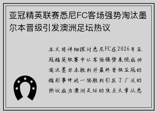 亚冠精英联赛悉尼FC客场强势淘汰墨尔本晋级引发澳洲足坛热议