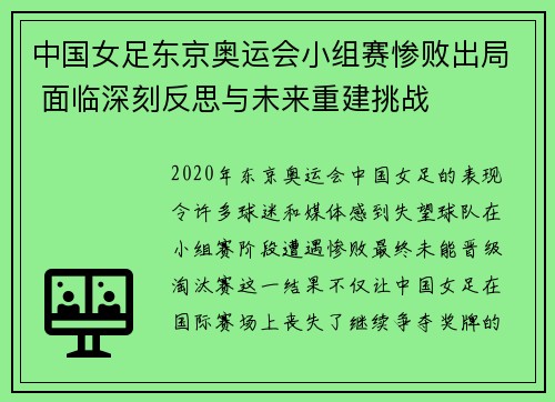 中国女足东京奥运会小组赛惨败出局 面临深刻反思与未来重建挑战