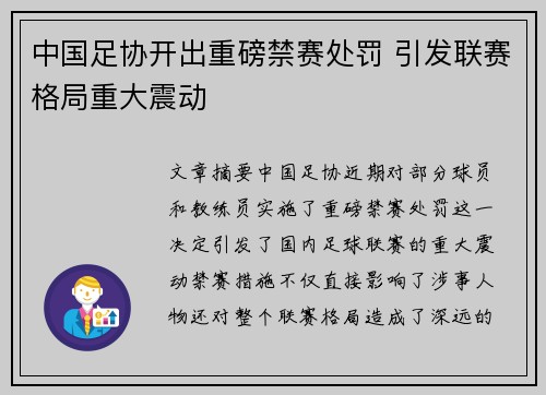 中国足协开出重磅禁赛处罚 引发联赛格局重大震动