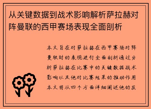 从关键数据到战术影响解析萨拉赫对阵曼联的西甲赛场表现全面剖析
