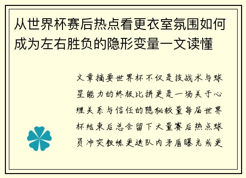 从世界杯赛后热点看更衣室氛围如何成为左右胜负的隐形变量一文读懂