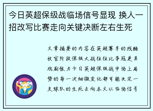 今日英超保级战临场信号显现 换人一招改写比赛走向关键决断左右生死