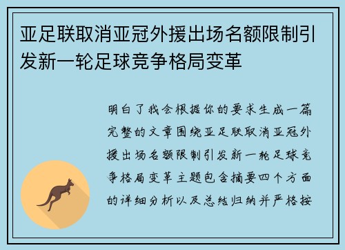 亚足联取消亚冠外援出场名额限制引发新一轮足球竞争格局变革