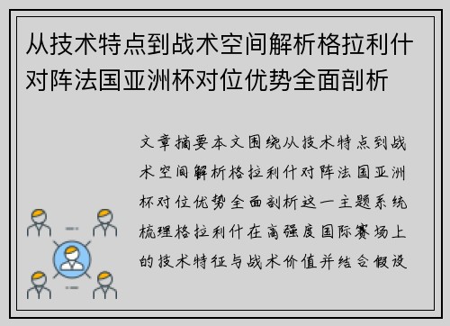 从技术特点到战术空间解析格拉利什对阵法国亚洲杯对位优势全面剖析