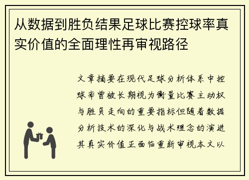 从数据到胜负结果足球比赛控球率真实价值的全面理性再审视路径