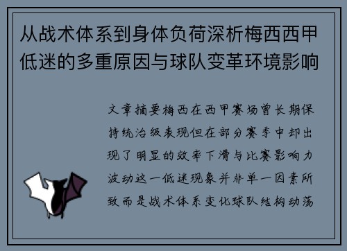 从战术体系到身体负荷深析梅西西甲低迷的多重原因与球队变革环境影响