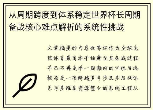 从周期跨度到体系稳定世界杯长周期备战核心难点解析的系统性挑战