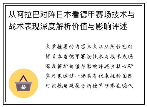 从阿拉巴对阵日本看德甲赛场技术与战术表现深度解析价值与影响评述