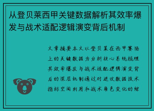 从登贝莱西甲关键数据解析其效率爆发与战术适配逻辑演变背后机制