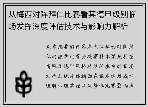 从梅西对阵拜仁比赛看其德甲级别临场发挥深度评估技术与影响力解析
