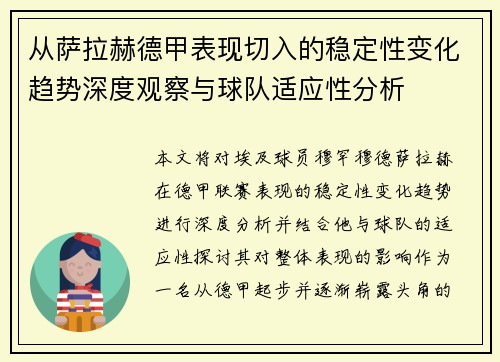 从萨拉赫德甲表现切入的稳定性变化趋势深度观察与球队适应性分析