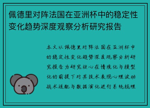 佩德里对阵法国在亚洲杯中的稳定性变化趋势深度观察分析研究报告