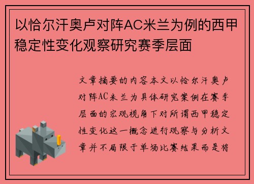 以恰尔汗奥卢对阵AC米兰为例的西甲稳定性变化观察研究赛季层面