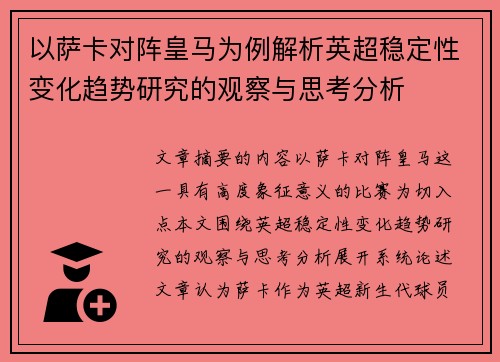 以萨卡对阵皇马为例解析英超稳定性变化趋势研究的观察与思考分析