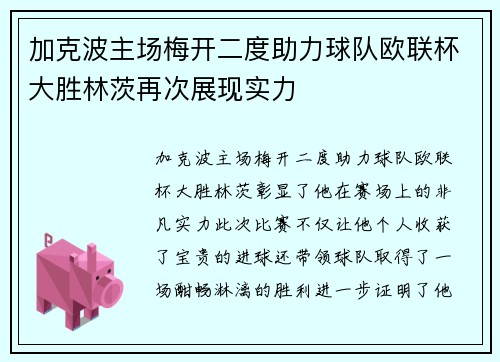 加克波主场梅开二度助力球队欧联杯大胜林茨再次展现实力