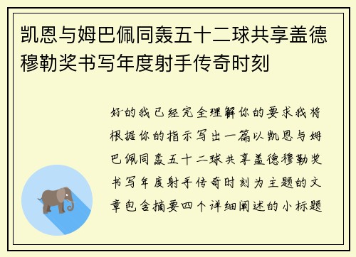 凯恩与姆巴佩同轰五十二球共享盖德穆勒奖书写年度射手传奇时刻